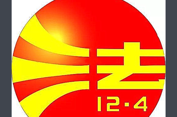 2月4日是什么日子,日本12月13日是什么日子图2