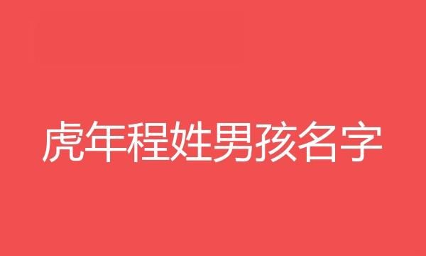 程姓女宝宝寓意好的名字,起名大全姓徐女孩图3