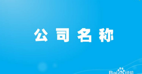 科技公司取名字,100简单大气的科技公司名字图4