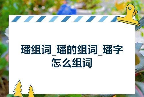 跺组词,跺脚的跺可以怎么组词图1