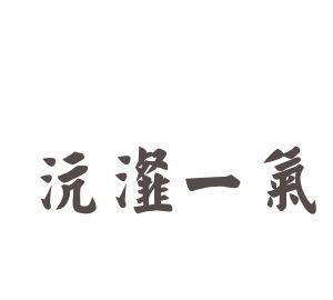 成语沆瀣一气的沆瀣是什么意思,沆瀣一气的沆瀣是什么意思啊图2