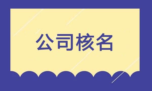 注册公司核名在哪里核名,公司注册网上怎么核名图1