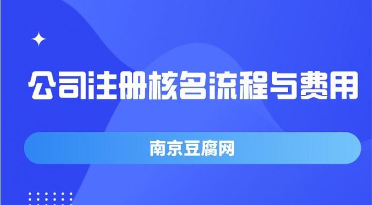 注册公司核名在哪里核名,公司注册网上怎么核名图2