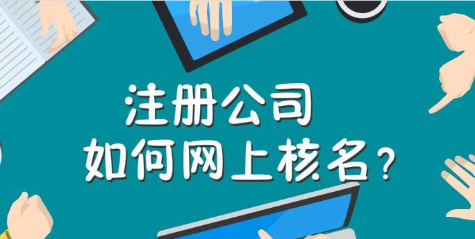 注册公司核名在哪里核名,公司注册网上怎么核名图3