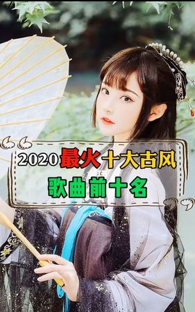 最火的歌曲古风,古风热门歌曲2022图1