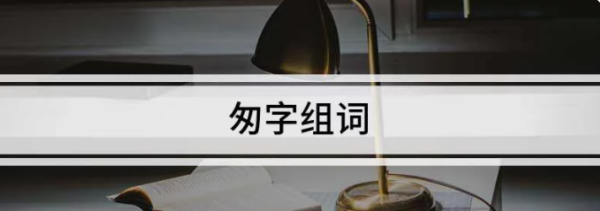 匆组词组,匆字组词图1