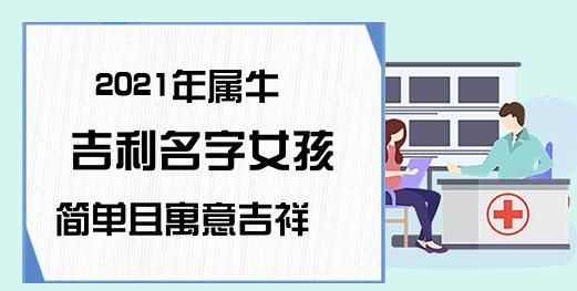 属牛的男孩叫什么名字,男孩名字大全2022最新版的属牛图4