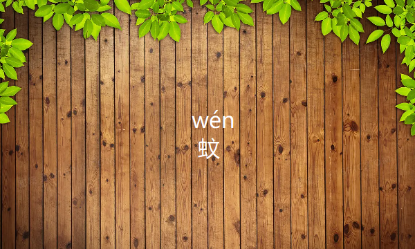 蚊组词,蚊字的组词和拼音是什么图2