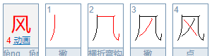 风的笔顺,风的笔画笔顺图1