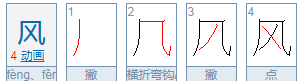 风的笔顺,风的笔画笔顺图2