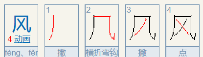 风的笔顺,风的笔画笔顺图5