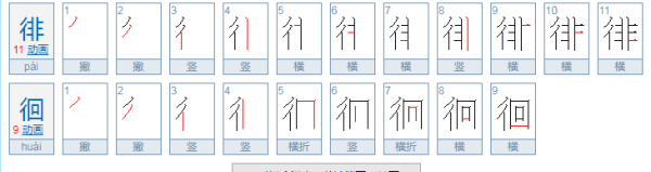 徘徊的意思解释《散文诗两首》,徘徊是什么意思解释一下图3