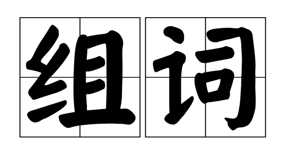 生字组词二年级,二年级语文生字组词上册图13