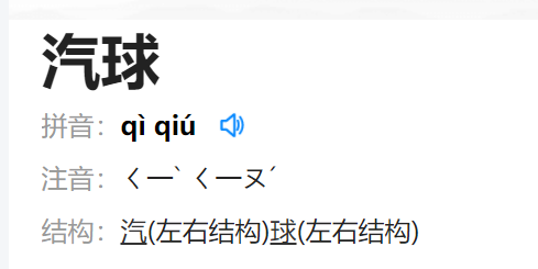 气球拼音,气球的拼音怎么写的拼音怎么读图3