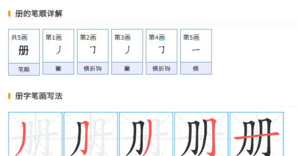 册的组词和笔画,一册书的册组词怎么组图1