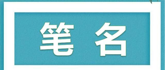 用自己的名字测出笔名,根据自己的名字取笔名免费图1