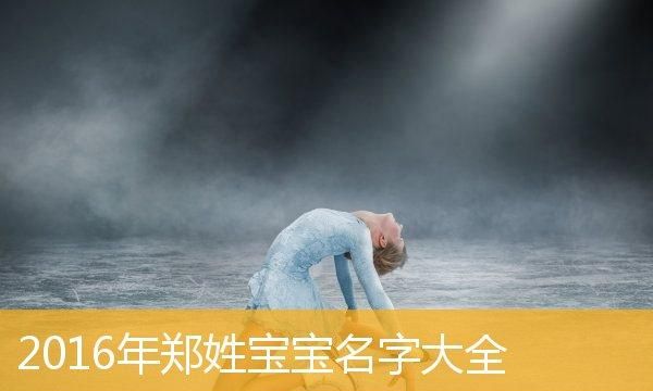 帮孩子取名本人姓郑,姓郑的男孩取什么名字好牛宝宝图4