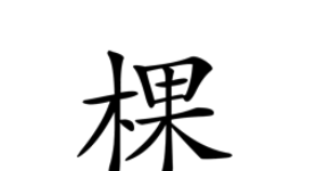 棵的笔顺,棵字笔顺笔画图6