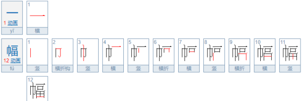 一幅画的拼音,一幅的拼音图1