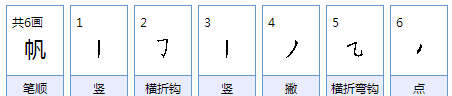 帆字组词三年级上册,帆组词有哪些图4