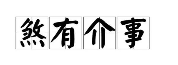 煞有介事的意思,煞有介事的意思是什么图3