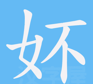 婈字什么意思,带有嫚字的微信名字图4