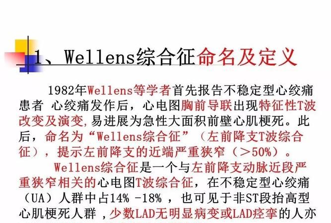 willens综合征,Wellens综合征分型图1