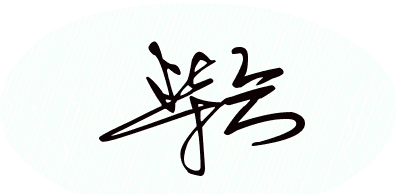柴字艺术签名图片
