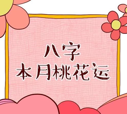 桃花运测试生辰八字
,免费八字测桃花朵数图4