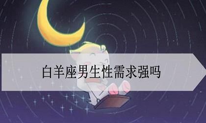 婚后生理需多的星座男
,为什么男人在结婚后生理需求大图4