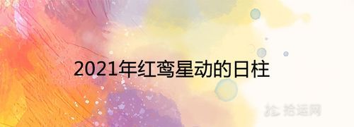 红鸾星动的日柱有哪些
,月柱桃花日柱红鸾图4