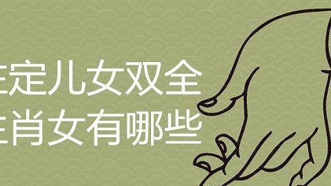 注定儿女双全的生肖女
,晚年会守寡的五大生肖女图3