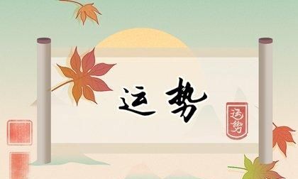 每日运势查询
,每日运势解读图2