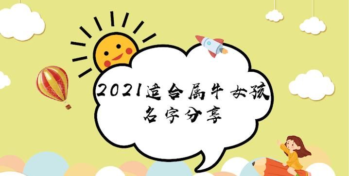 属牛女孩名字最佳字,属牛女宝宝取名字最佳字图1