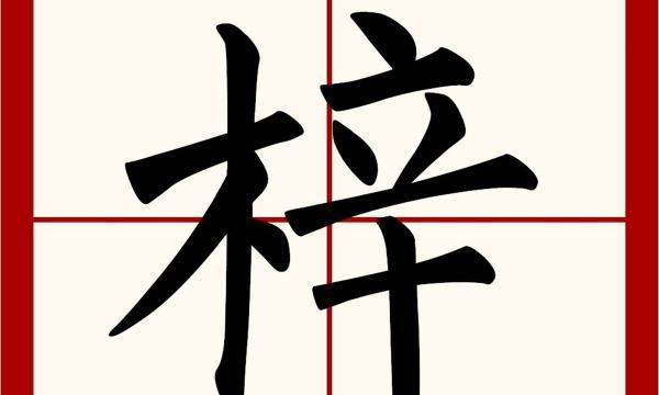 梓的意思在名字里,梓的含义是什么意思 梓字用在名字里好不好奕图1