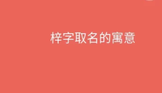 梓的意思在名字里,梓的含义是什么意思 梓字用在名字里好不好奕图2