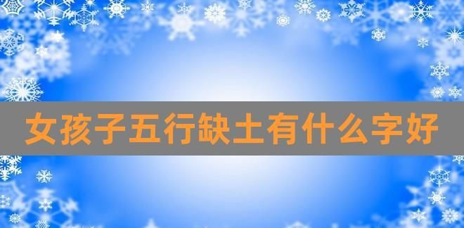 五行缺土最旺的字,五行缺土名字里需要有个属土的字吗图4