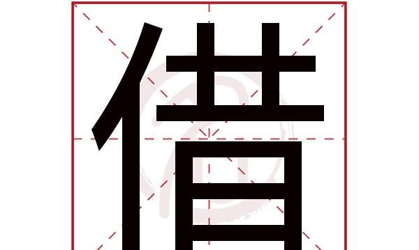 借组词2个字,借可以组什么词语?图1