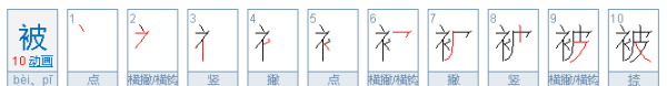 被的笔顺,被的笔顺是什么怎么写图3