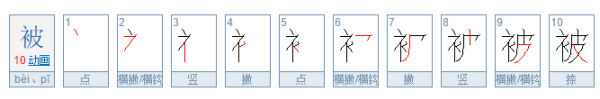 被的笔顺,被的笔顺是什么怎么写图5