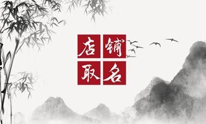 网店名称怎么取好,网上店铺名称怎么起好 个性有创意的图5