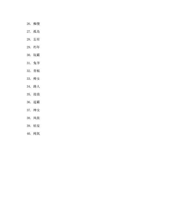 二字昵称霸气202,2021经典网名霸气2个字图3