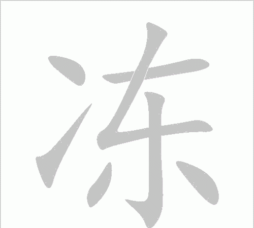 冻组词组,冻字组词有哪些一年级图2