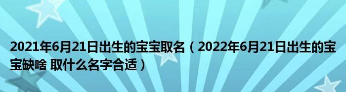 根据出生年月日取名,根据出生年月日取名古风图3