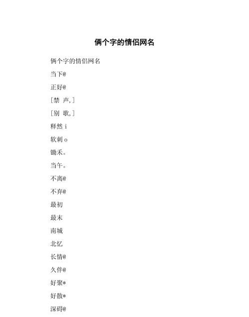 情侣网名繁体字两个字,情侣网名繁体字两个字图3