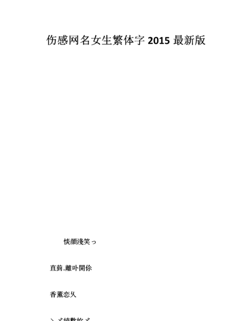 伤感网名大全2020最新版的,2020最新伤感带符号繁体网名图2