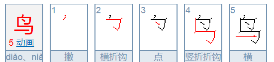 鸟的笔画顺序拼音,鸟字的笔顺图4