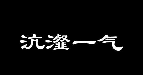 沆瀣一气的读音,沆瀣一气的读音图2