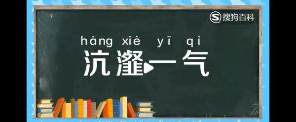 沆瀣一气的读音,沆瀣一气的读音图4