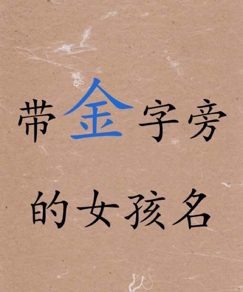 带金字旁的女孩子的名字大全,女孩名字中带金字旁的字都有哪些图4